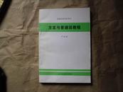 方言与普通话教程 普通话教学参考书 罗福腾 山东新闻出版局 品相好