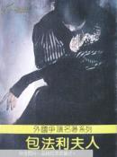 包法利夫人
