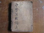 抗战时期《上梅中学算术讲义》全一册