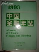 1993中国金融年鉴 b1-5
