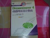 Macromedia Dreamweaver 4动感网页设计指南