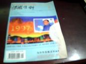 中国集邮1997年5（中英文双月刊）