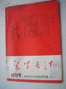 期刊78.万里长江 创刊号。湖北省工农兵文艺战士联合总部主编，1967年11月，26页，规格16开，9品。