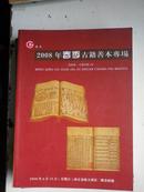 南京正大2008年春季古籍善本专场（16开 全一册）