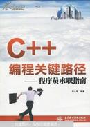 C++编程关键路径 : 程序员求职指南