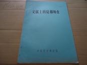 80年代初期博物馆文献《文献上的夏都所在》一册全