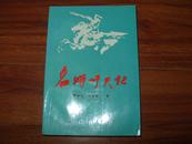 《名将吁天记》32开 作者签名本 1993年1版1印 9品/库39