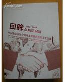 回眸 中国曲艺家协会对外及港澳台地区文化交流2005--2009画册