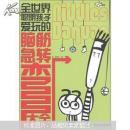 全世界聪明孩子爱玩的脑筋急转弯大全