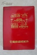1972年36开塑料日记——毛主席的革命路线胜利万岁！（16开图）