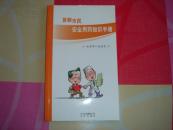 首都市民安全用药知识手册.