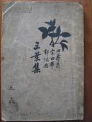 三叶集