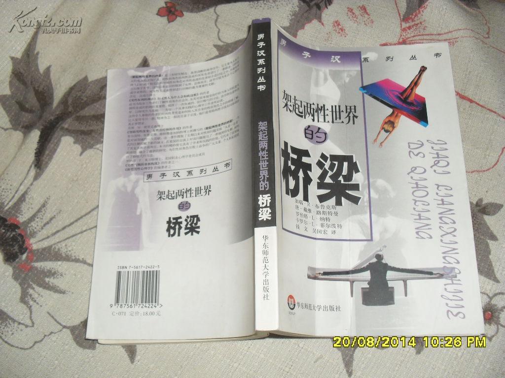 架起兩性世界的橋梁（85品書頁(yè)有折痕2001年1版1印5100冊(cè)349頁(yè)大32開男子漢系列叢書）27276