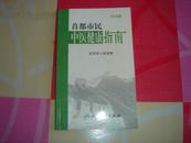 首都市民中医  健康指南:2008版