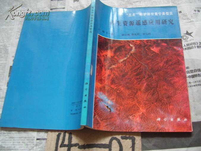 “三北”防護(hù)林甘青寧類型區(qū)――再生資源遙感應(yīng)用研究