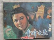 金峰女杰