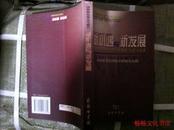 新机遇与新发展:中国20年战略机遇期的“三农”与发展