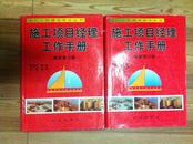 施工项目经理工作手册:最新修订版 全二册 吴涛主编 地震出版社