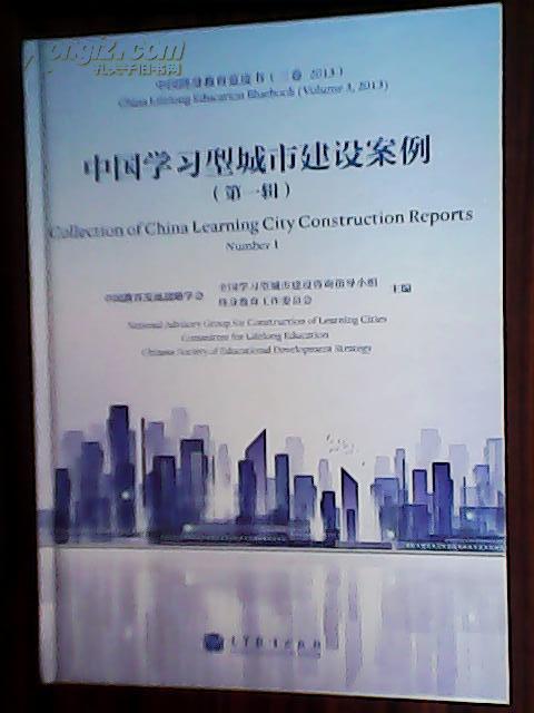 中国学习型城市建设案例第一辑