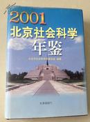北京社会科学年鉴2001