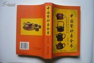 【一版一印】中国紫砂壶全书（三十万字五百幅图 说尽紫砂掌故通览天下名壶）