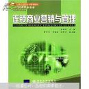 连锁商业营销与管理
