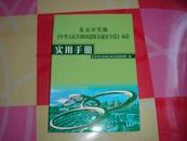 北京市实施实用手册《中华人民共和国道路交通安全法》办法实用手册