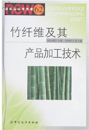 竹纤维制品生产技术工艺及应用