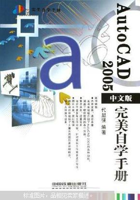AutoCAD2005中文版完美自学手册——美自学手册