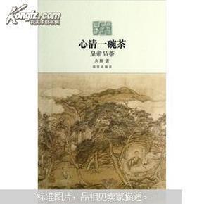 心清一碗茶：皇帝品茶