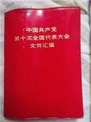 中国共产党第十次全国代表大会文件汇编【含12页照片 有关四人帮部分都被涂画】