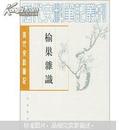 清代史料笔记丛刊-----榆巢杂识《2001年1版1印仅印6000册》繁体竖版