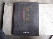 荷之韵--全国名家书画作品邀请展作品集8开精装