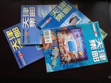 天津集邮1998（1-4）期