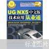 UG NX5中文版技术应用从业通（附CD光盘3张）