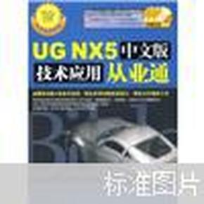 UG NX5中文版技术应用从业通