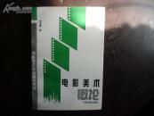 电影美术概论 作者签名