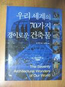 韩国原版书：우리세계의70가지 경이로운건축물 世界70个建筑奇迹（16开精装画册）