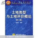 土地类型与土地评价概论 第二版 倪绍祥编著 高等教育出版社9787040073584