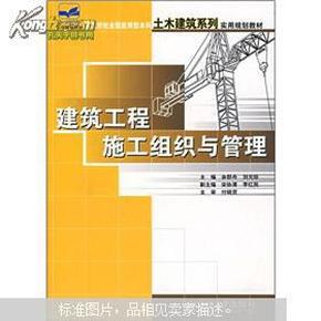 21世纪全国应用型本科土木建筑系列实用规划教材：建筑工程施工组织与管理