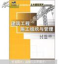 21世纪全国应用型本科土木建筑系列实用规划教材：建筑工程施工组织与管理