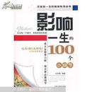 一生中要养成的100个小习惯 非偏远地区可联系包邮等优惠政策