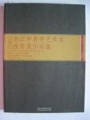 2007浙江中青年艺术家推荐展作品集  第一回 中国书画