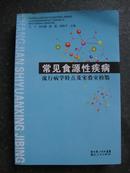 常见食源性疾病——流行病学特点及实验室检验