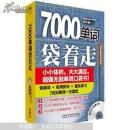 7000单词袋着走【含MP3光盘1张】