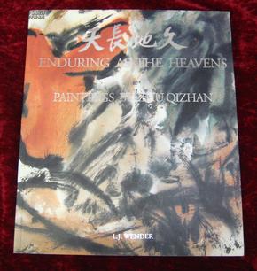 朱屺瞻画集（天长地久 朱屺瞻画展1996年美国纽约画册）ENDURING AS THE HEAVENS Paintings byZhu Qizhan