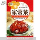 天天饮食：拿手家常菜（第3版含光盘）