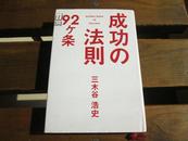 日文原版 成功の法则92ヶ条 単行本 三木谷 浩史  (著)