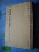 中国历代书目题跋丛书 第三辑： 浙江采集遗书总录 (清)沈初等 撰    （下册）