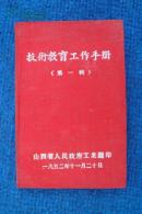 1952年山西省政府工业厅《技术教育工作手册（第一册）》（布面精装）